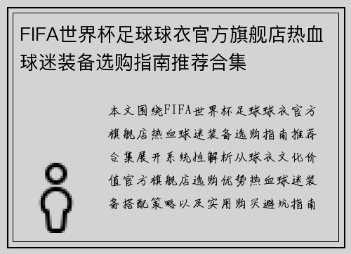 FIFA世界杯足球球衣官方旗舰店热血球迷装备选购指南推荐合集 FIFA世界杯足球球衣官方旗舰店热血球迷装备选购指南推荐合集