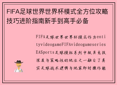 FIFA足球世界世界杯模式全方位攻略技巧进阶指南新手到高手必备