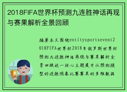 2018FIFA世界杯预测九连胜神话再现与赛果解析全景回顾 2018FIFA世界杯预测九连胜神话再现与赛果解析全景回顾