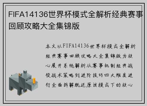 FIFA14136世界杯模式全解析经典赛事回顾攻略大全集锦版 FIFA14136世界杯模式全解析经典赛事回顾攻略大全集锦版