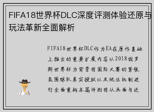 FIFA18世界杯DLC深度评测体验还原与玩法革新全面解析 FIFA18世界杯DLC深度评测体验还原与玩法革新全面解析