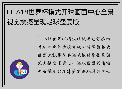 FIFA18世界杯模式开球画面中心全景视觉震撼呈现足球盛宴版 FIFA18世界杯模式开球画面中心全景视觉震撼呈现足球盛宴版