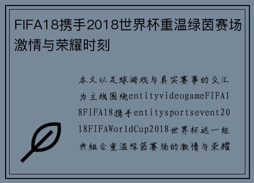 FIFA18携手2018世界杯重温绿茵赛场激情与荣耀时刻