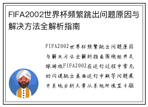 FIFA2002世界杯频繁跳出问题原因与解决方法全解析指南