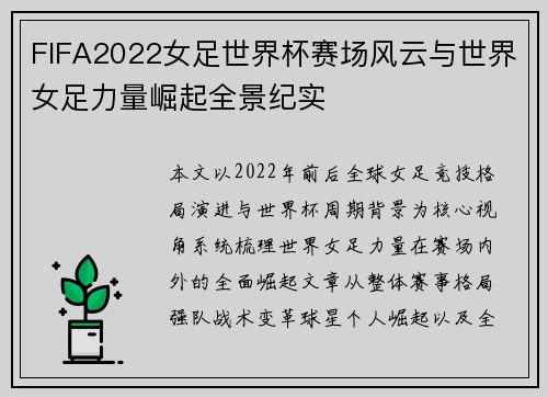 FIFA2022女足世界杯赛场风云与世界女足力量崛起全景纪实