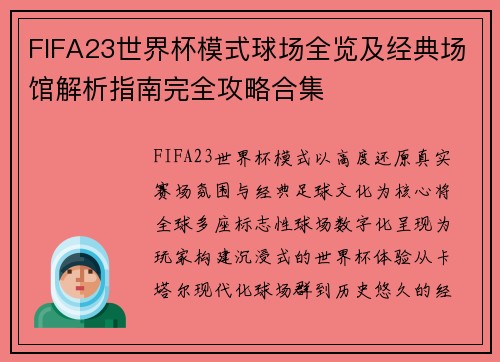 FIFA23世界杯模式球场全览及经典场馆解析指南完全攻略合集
