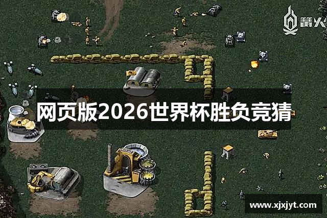 网页版2026世界杯胜负竞猜